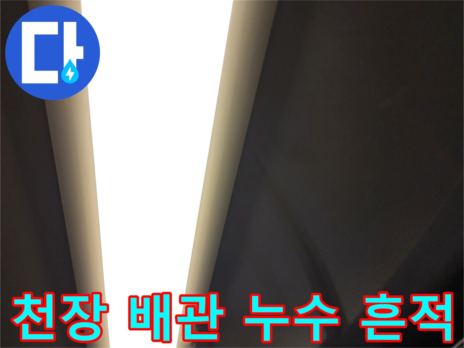 천장-내부-배수-관-주변의-젖은-상태를-보여주는-사진