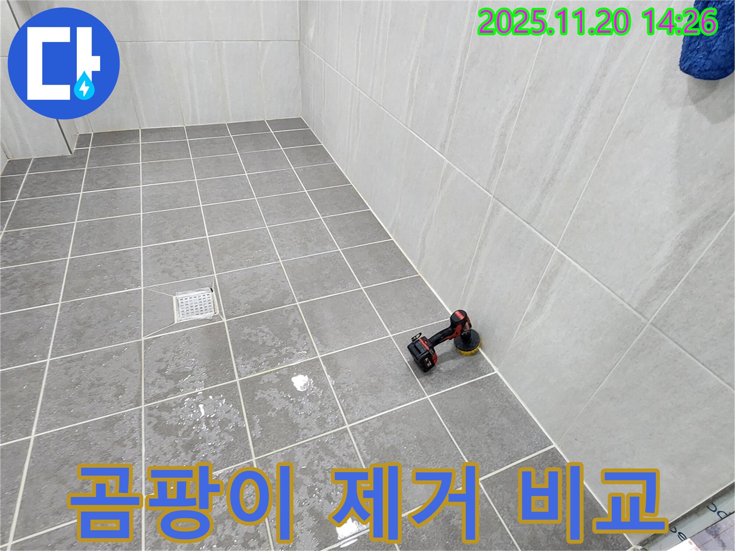 포천 가산 마산리 욕실 - 곰팡이 제거 - 곰팡이 제거 전후 확실한 비교!