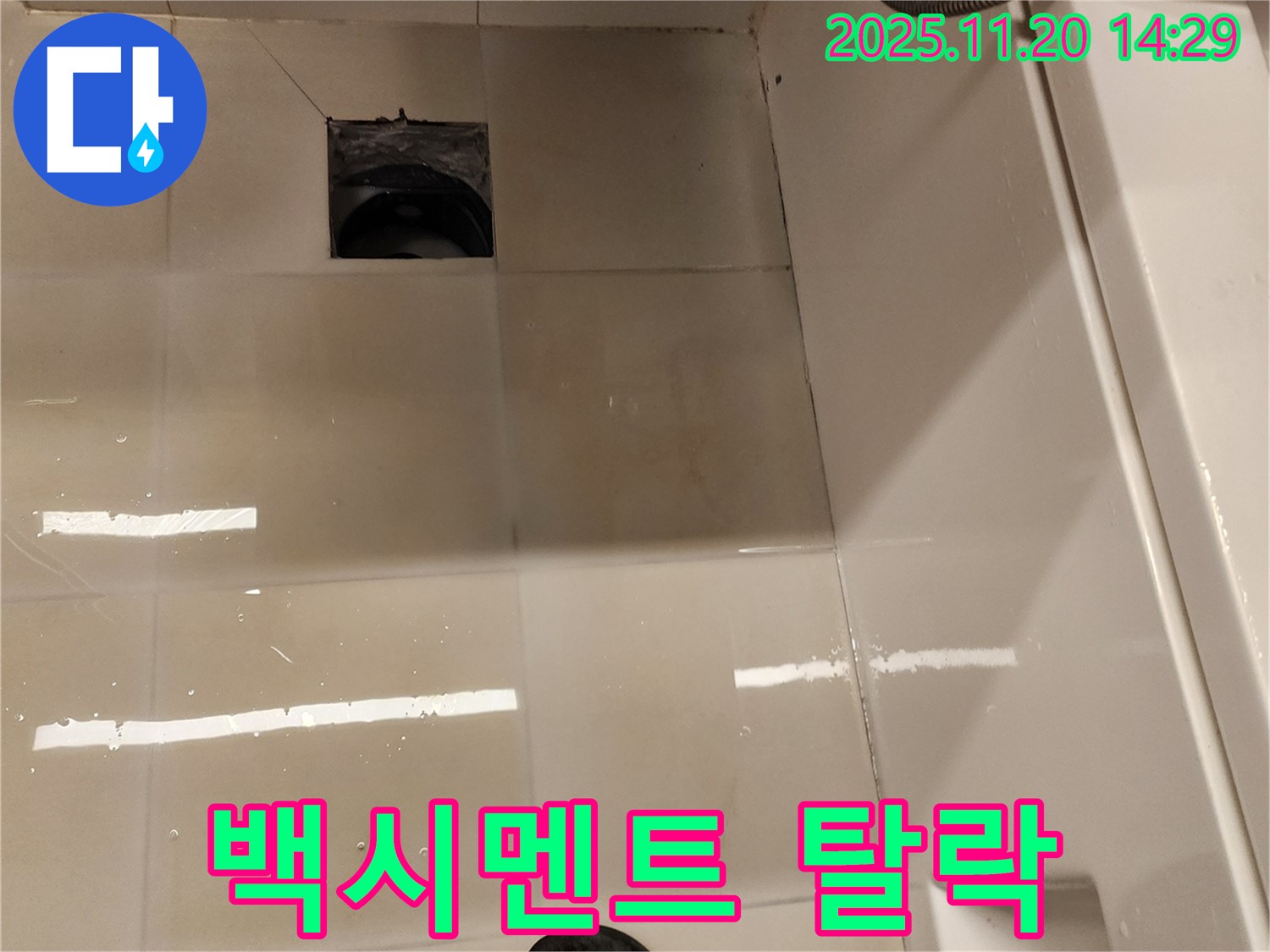 포천 가산 욕실 배수구 누수 - 배수구 주변 타일 틈새 백시멘트 탈락 상태를 점검