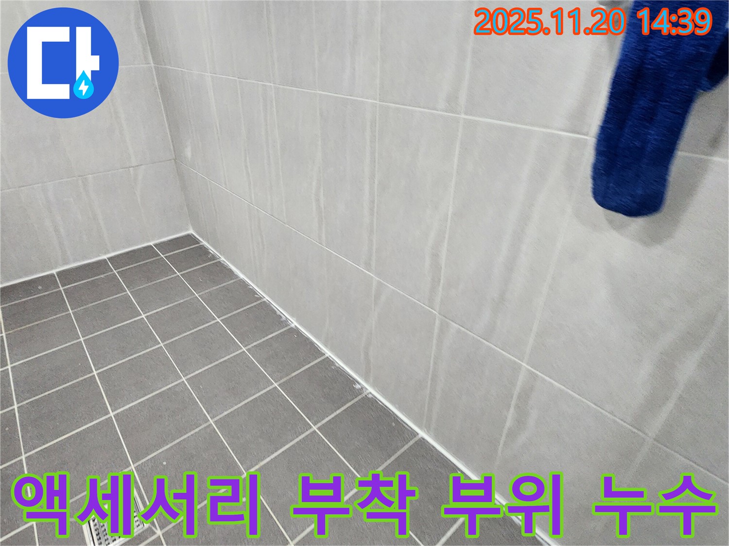 포천 가산 - 욕실 액세서리 부착 부위 주변 누수 해결, 꼼꼼한 실리콘 시공과 방수 처리로 문제 해결