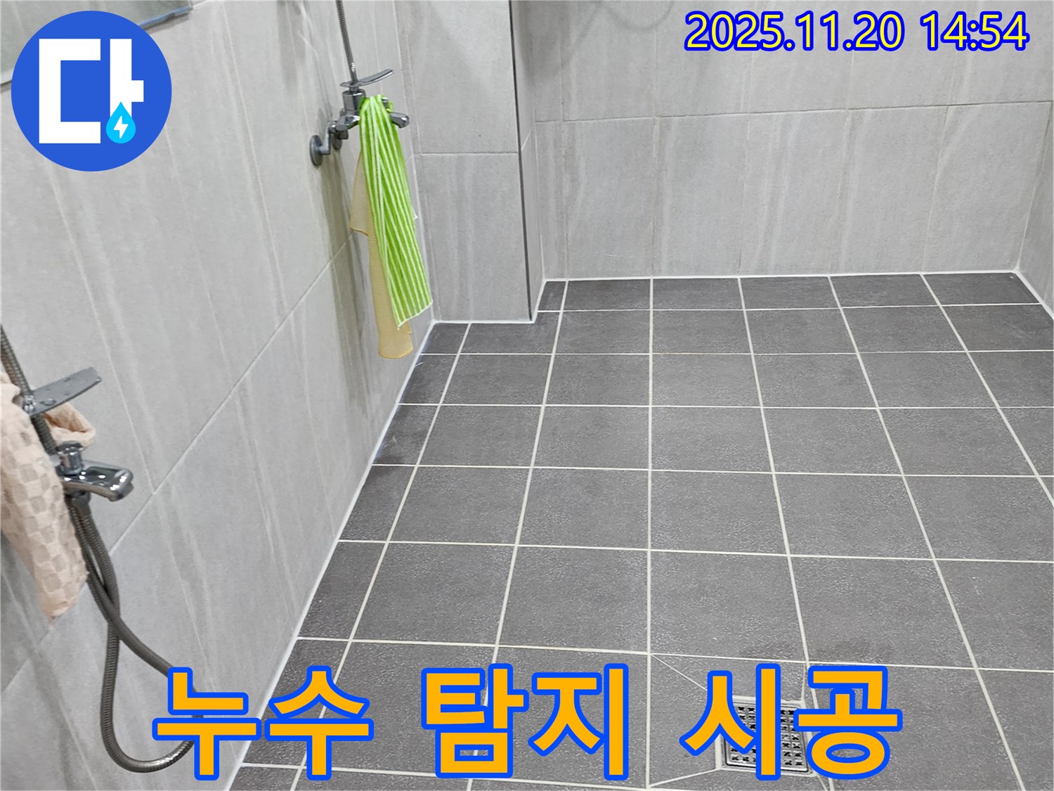포천 가산면 누수 - 누수 탐지부터 완벽한 시공까지 책임집니다.