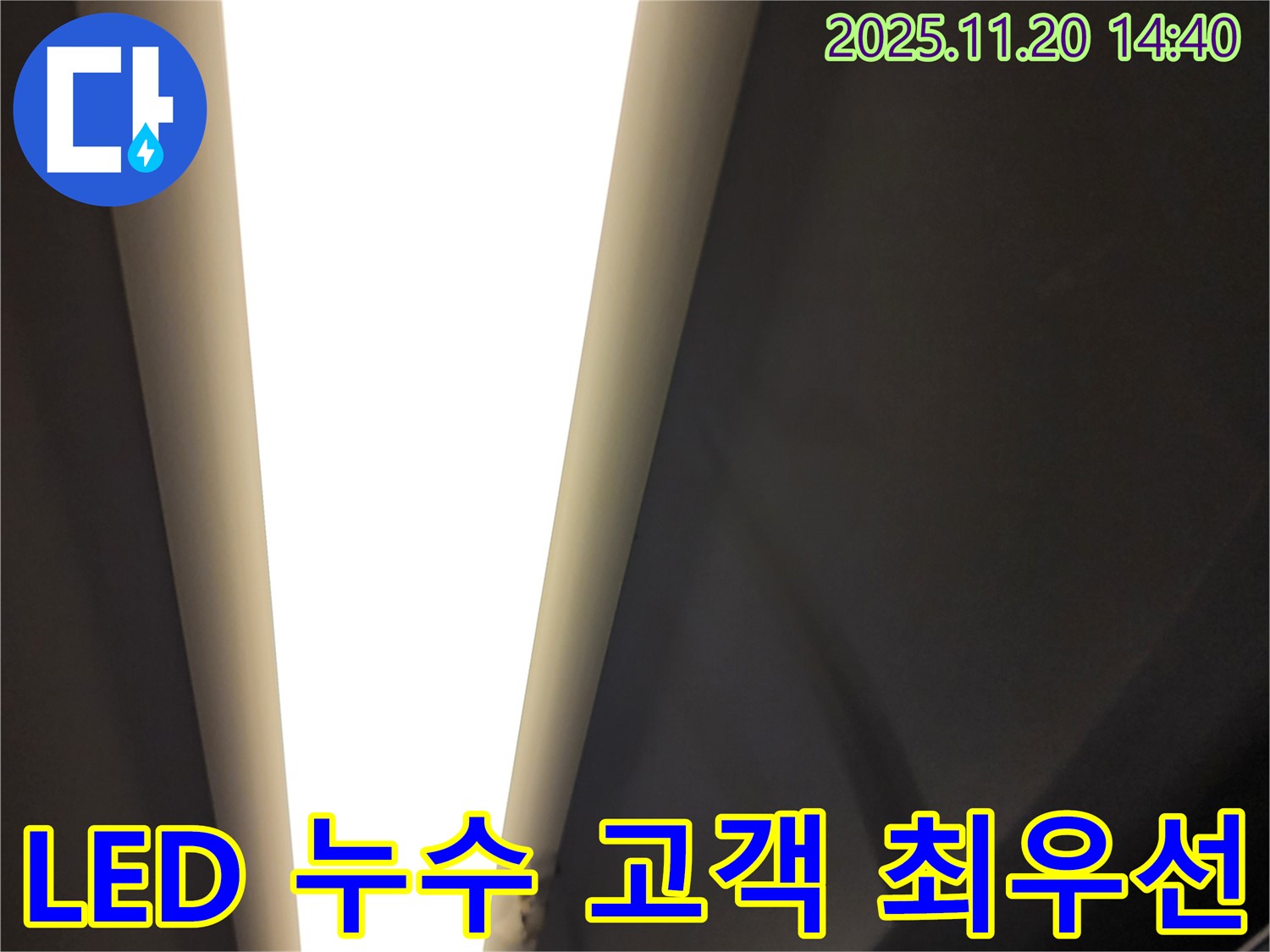 포천 가산면 마산리 - LED 조명 누수 - 고객 만족 최우선