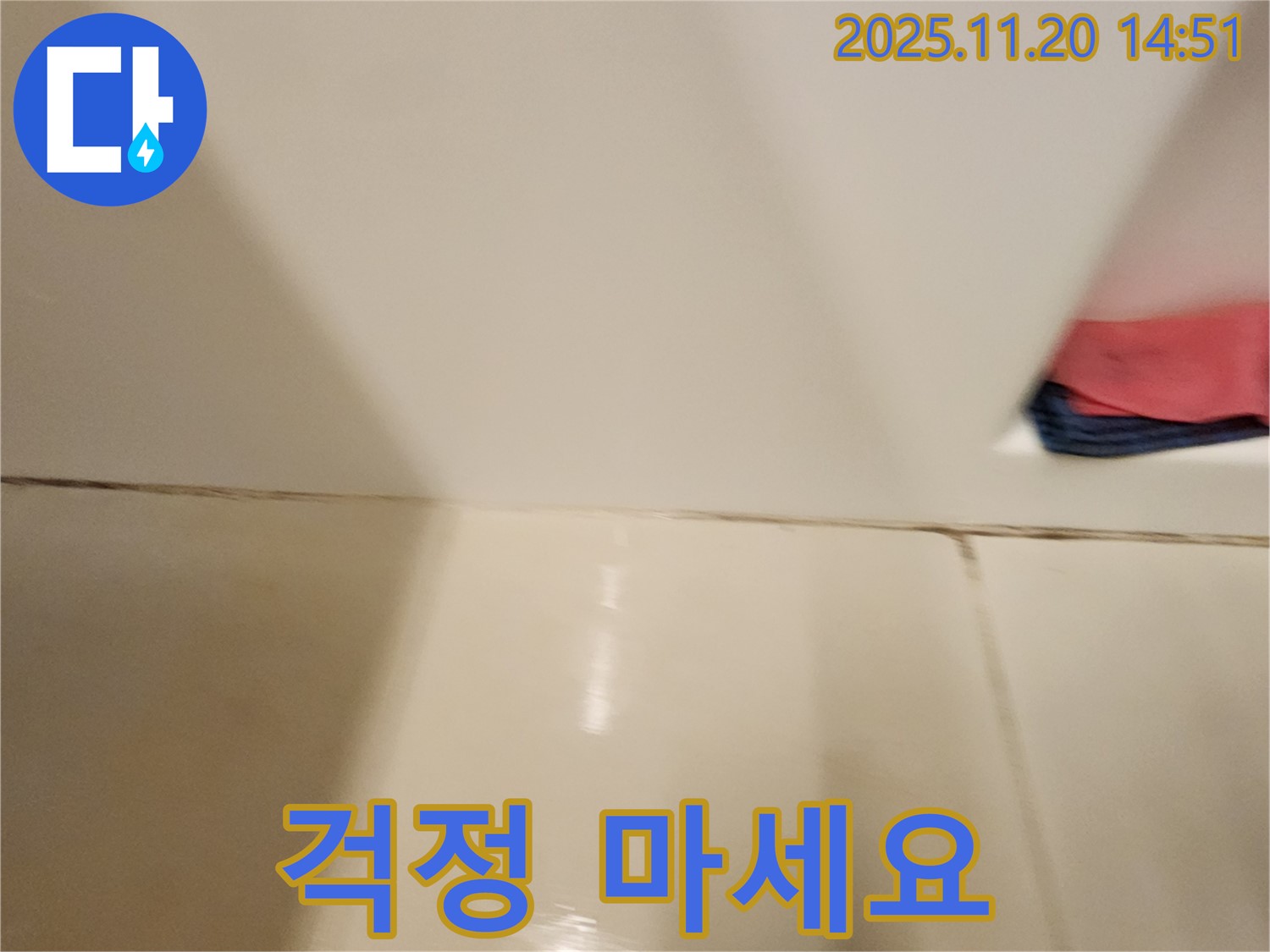 포천 가산면 마산리 - 곰팡이 핀 타일 틈새 누수 - 곰팡이 제거와 완벽 방수 시공으로 곰팡이와 누수 걱정 없이 쾌적한 욕실을 만들어 드립니다.