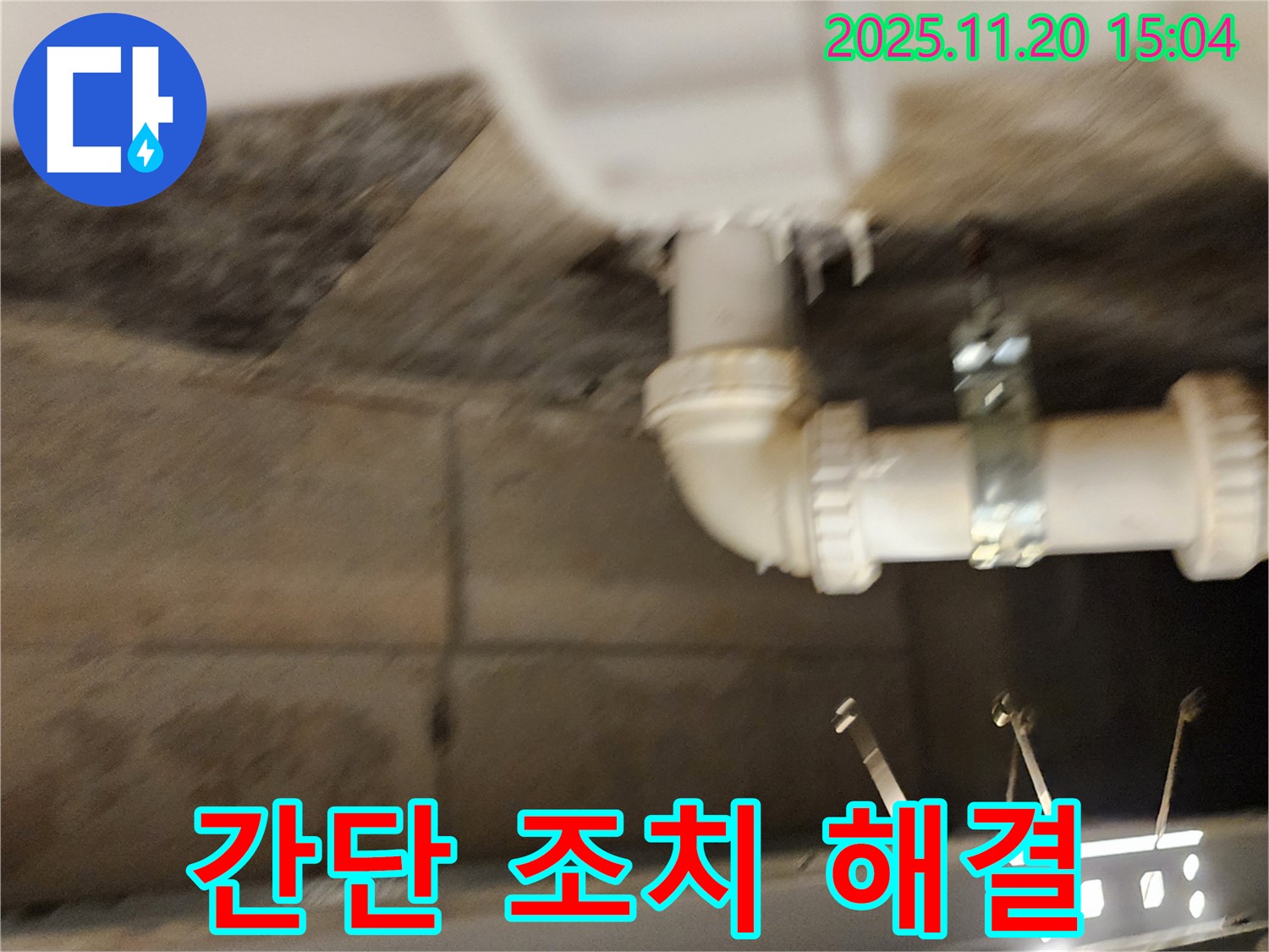 포천 가산면 마산리 누수 - 간단한 조치로 해결하고 비용까지 절감!