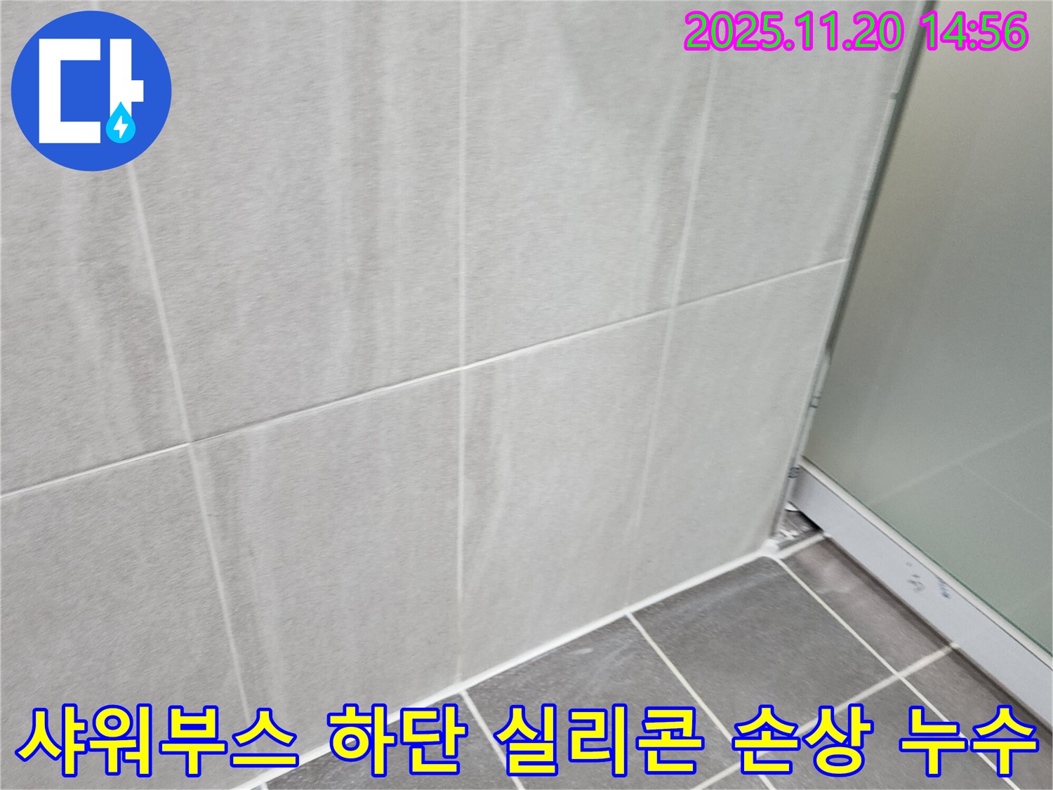 포천 가산면 마산리 욕실 샤워부스 하단 실리콘 손상 누수 - 손상된 실리콘 제거 후 재시공으로 누수 해결