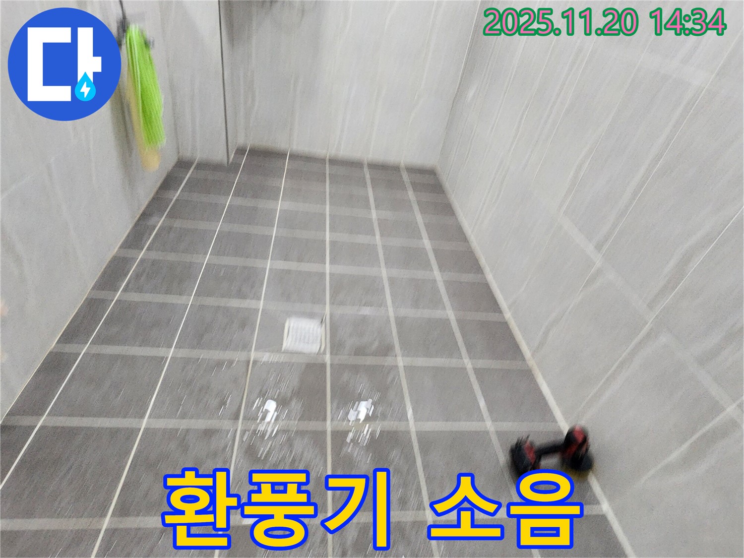 포천 가산면 마산리 욕실 환풍기 소음 심함 - 점검 후 수리 진행