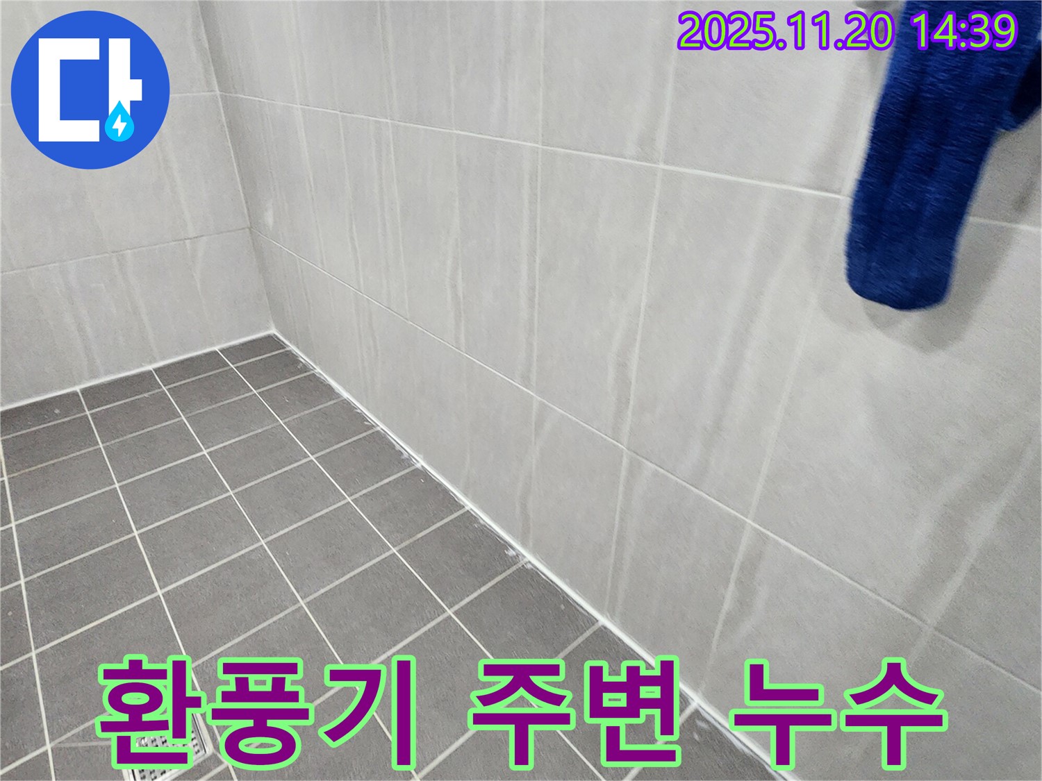 포천 가산면 마산리 - 욕실 환풍기 주변 누수 해결, 꼼꼼한 점검과 시공으로 문제 해결