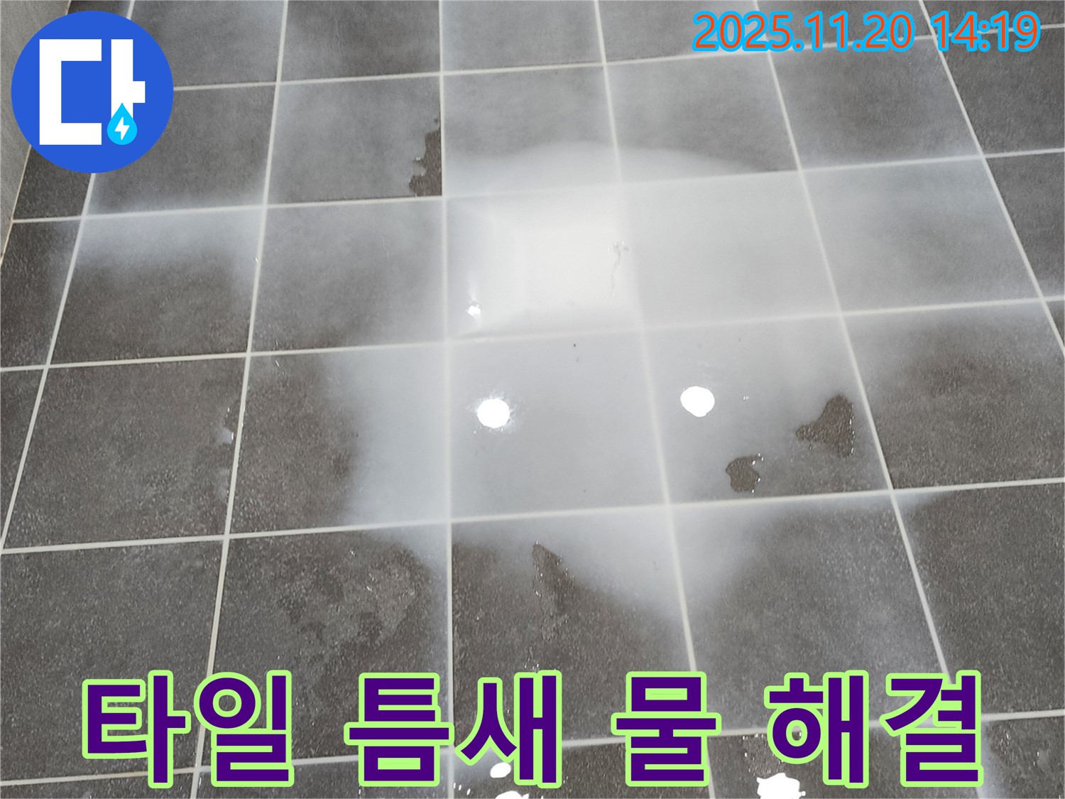 포천 가산면 마산리 - 타일 틈새에서 물이 새는 곳을 완벽하게 해결한 모습은 고객에게 안심을 드립니다.