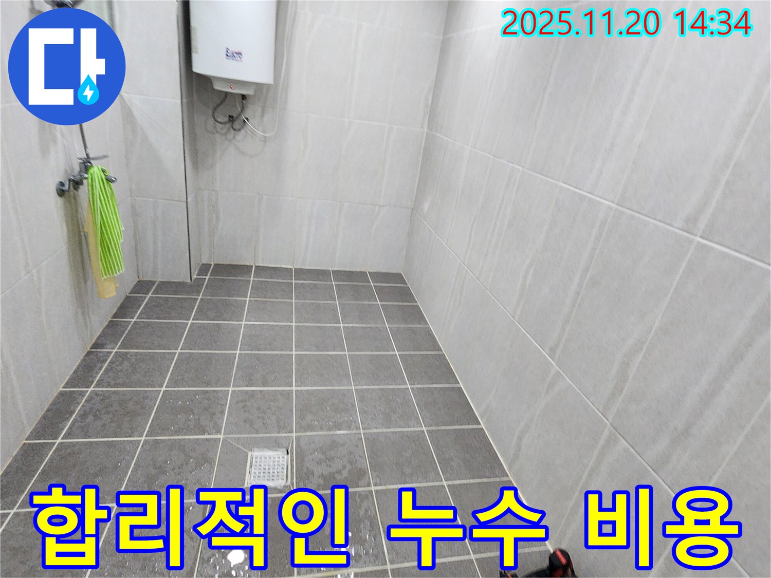 포천 가산면 샤워실 누수 - 합리적인 누수 탐지 비용