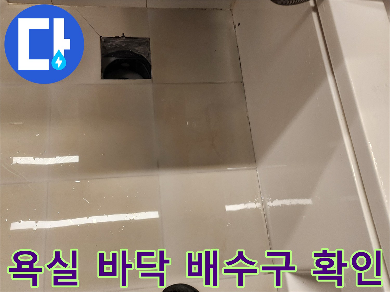 포천 가산면 욕실-배수구 주변 타일 상태 촬영