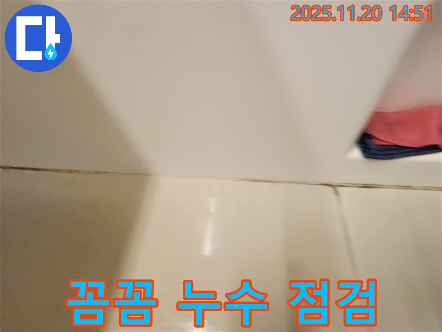포천 가산면 타일 틈새 누수 - 꼼꼼한 점검과 정확한 시공으로 누수 문제를 완벽하게 해결했습니다.