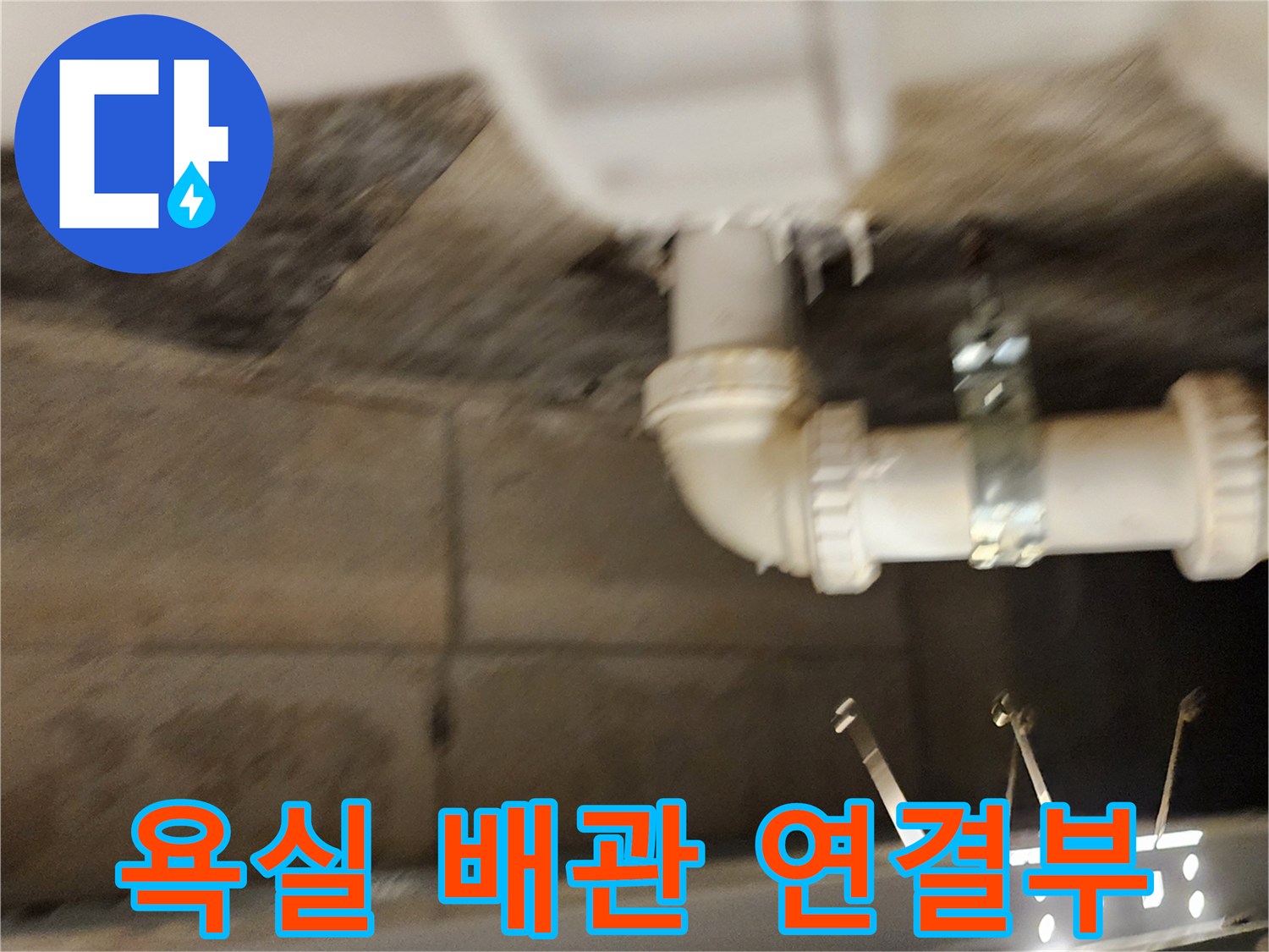 포천 가산면 현장의 하부 천장 배수 파이프 연결 부위 상태