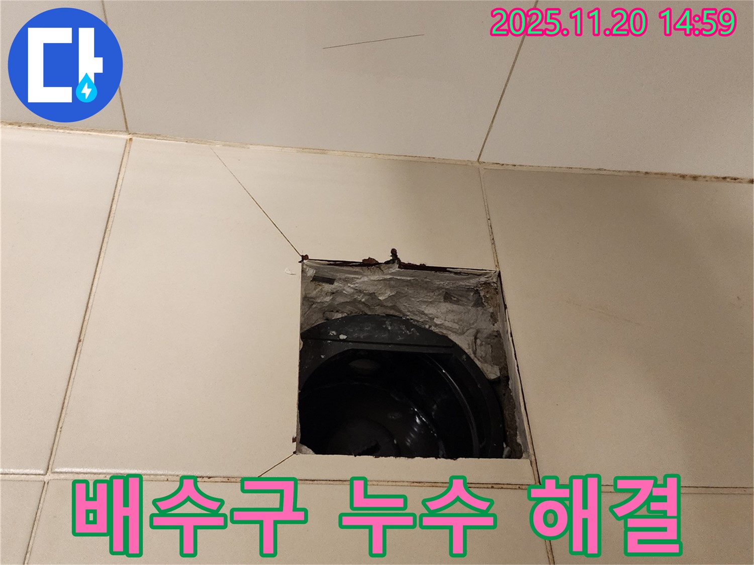 포천 마산리 - 깨진 타일 아래 배수구 누수, 신속하고 정확하게 해결!