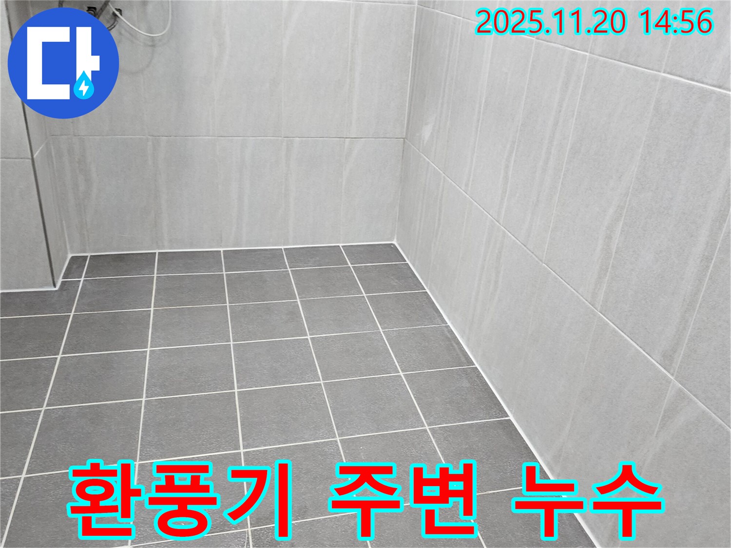 포천 마산리 누수 - 욕실 환풍기 주변 누수, 꼼꼼한 시공으로 완벽 해결