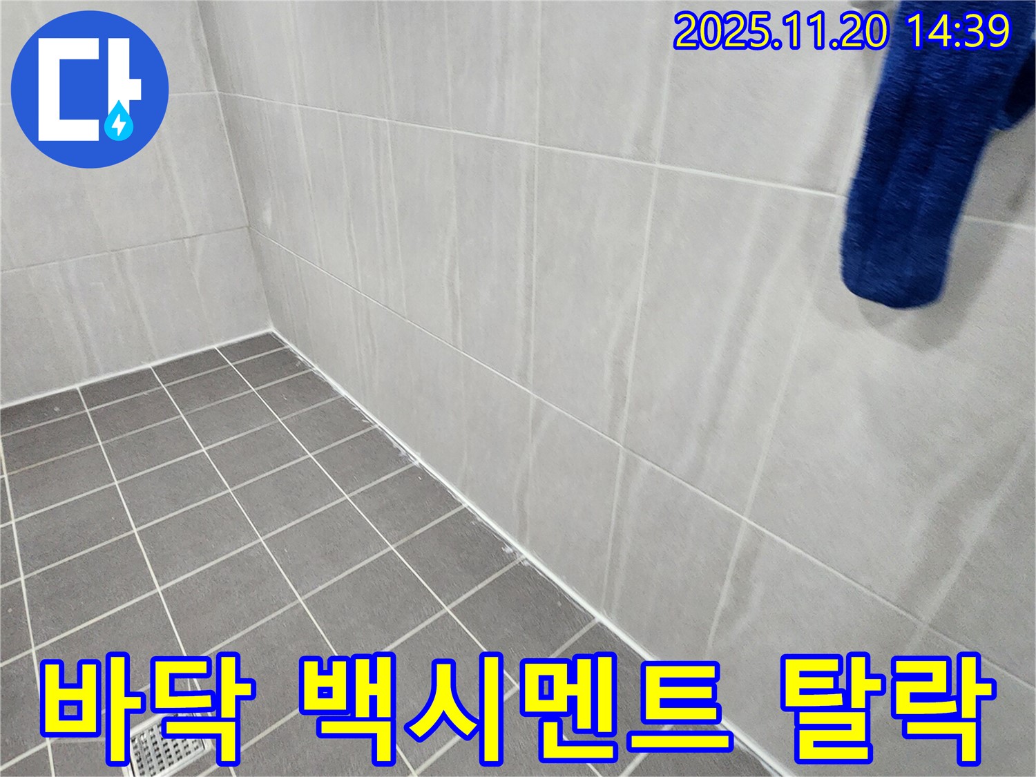 포천 마산리 - 욕실 바닥 타일 틈새 백시멘트 손상 및 탈락, 누수 가능성 점검 및 백시멘트 시공 권장
