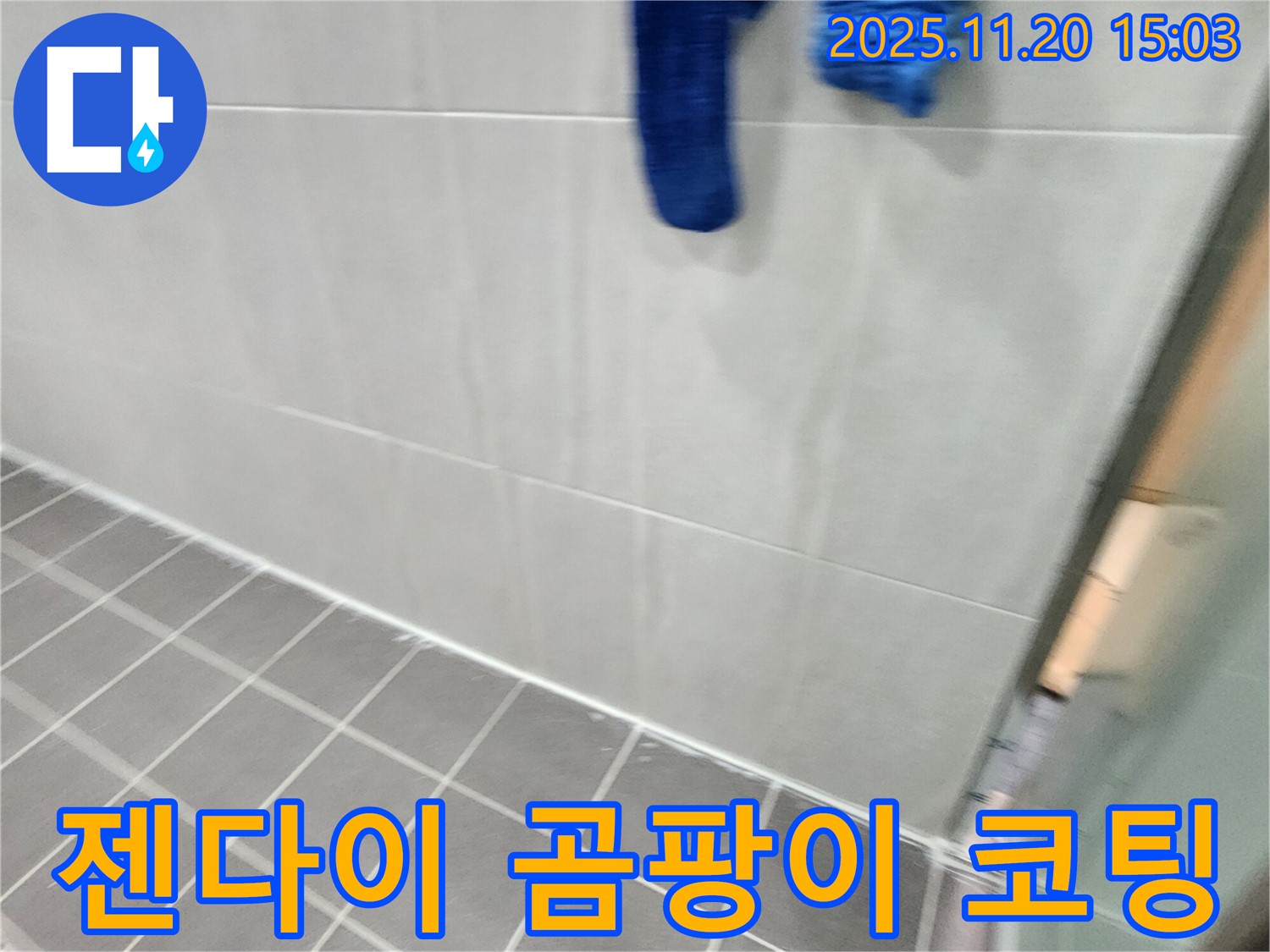 포천시 가산면 마산리에서 욕실 젠다이 틈새 실리콘 곰팡이 제거 후 곰팡이 방지 코팅 시공으로 완벽하게 곰팡이를 차단했습니다.