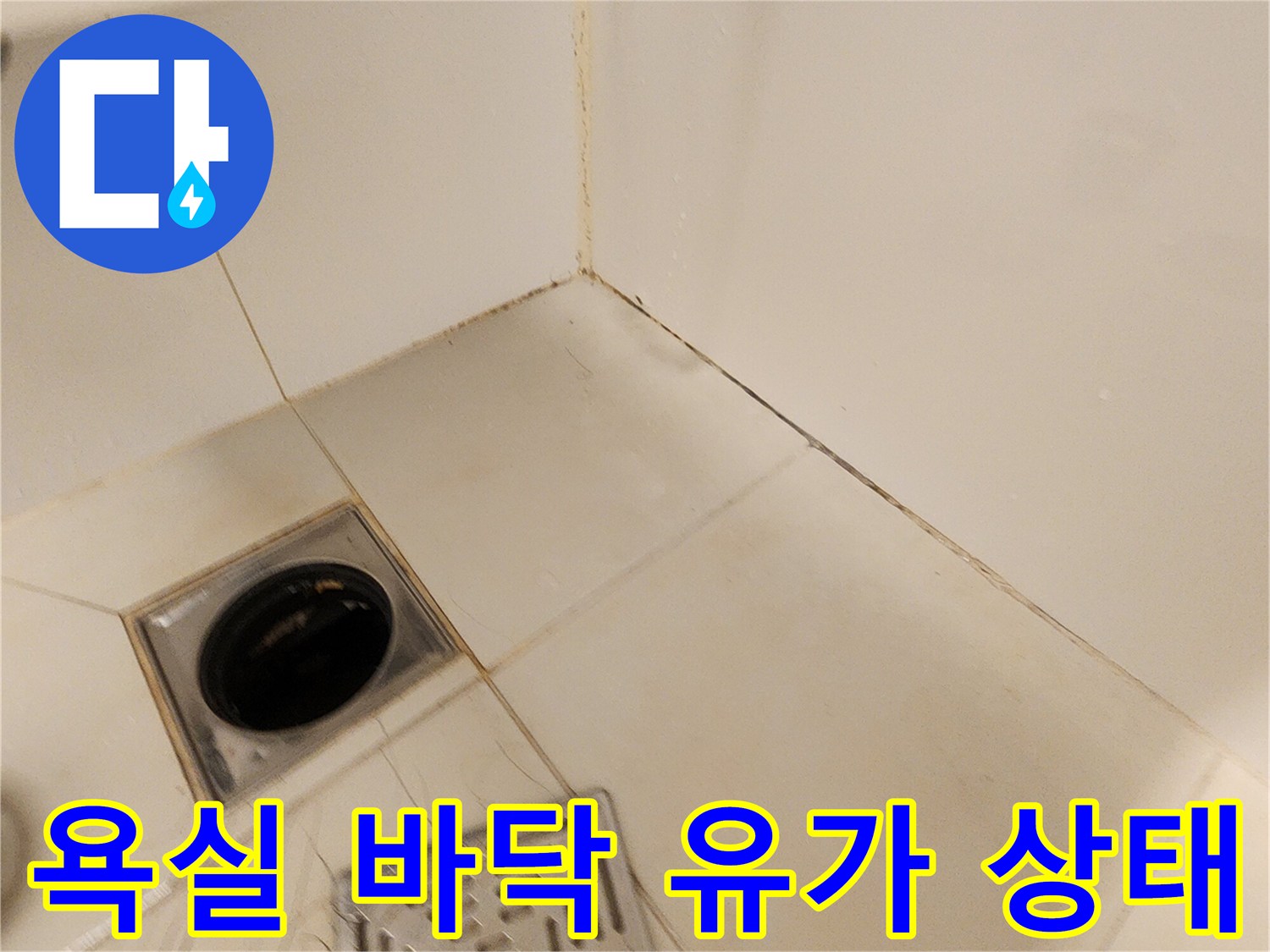 화장품이나 세정제 등으로 오염된 듯한 배수구 주변 타일의 모습입니다.