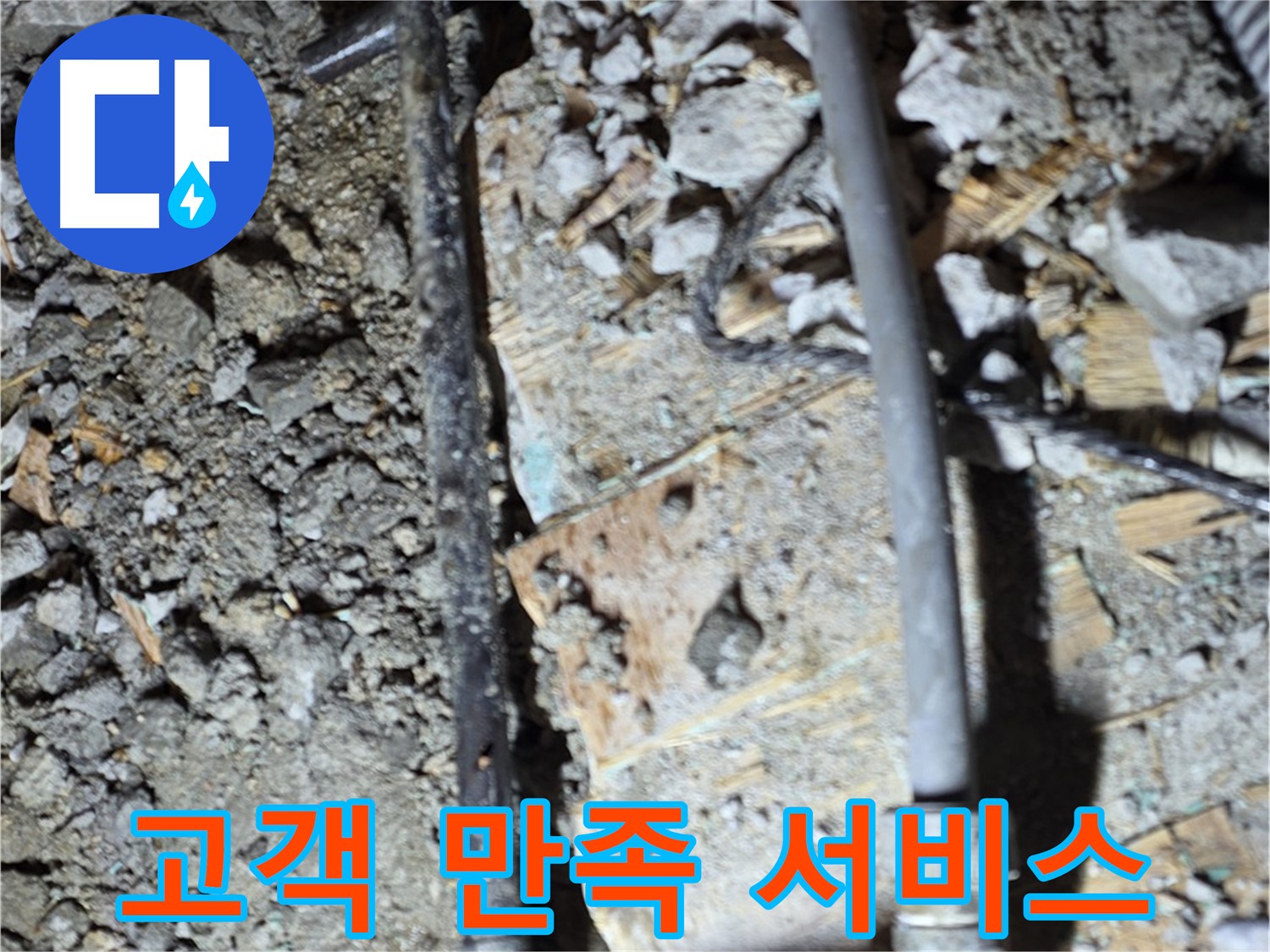 용강동 아파트 누수 - 콘크리트 속 낡은 배관 연결 부위에서 누수 문제를 발견한 이미지입니다.