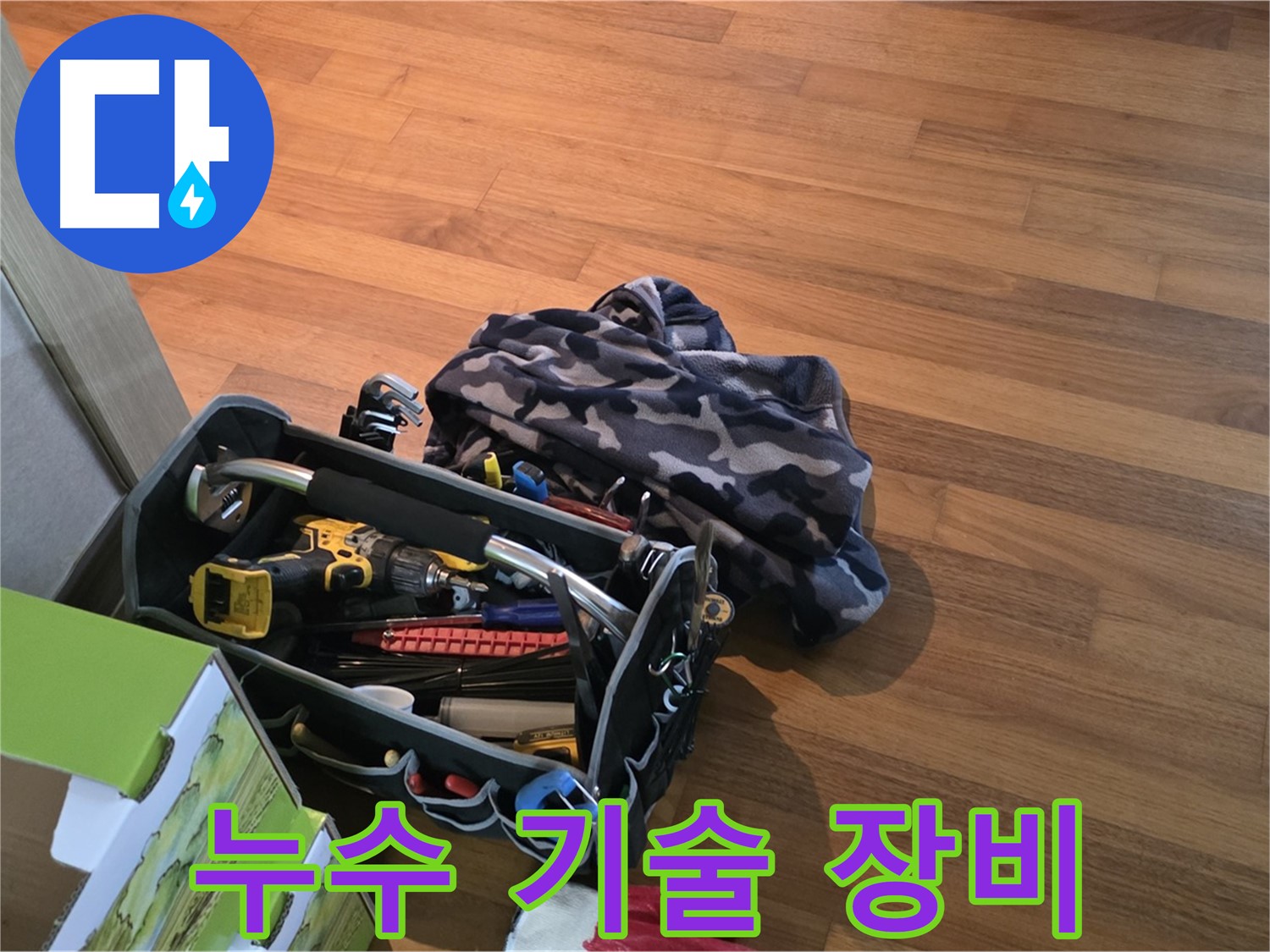 기술과 장비의 완벽 조화 - 누수 해결은 문제없다!