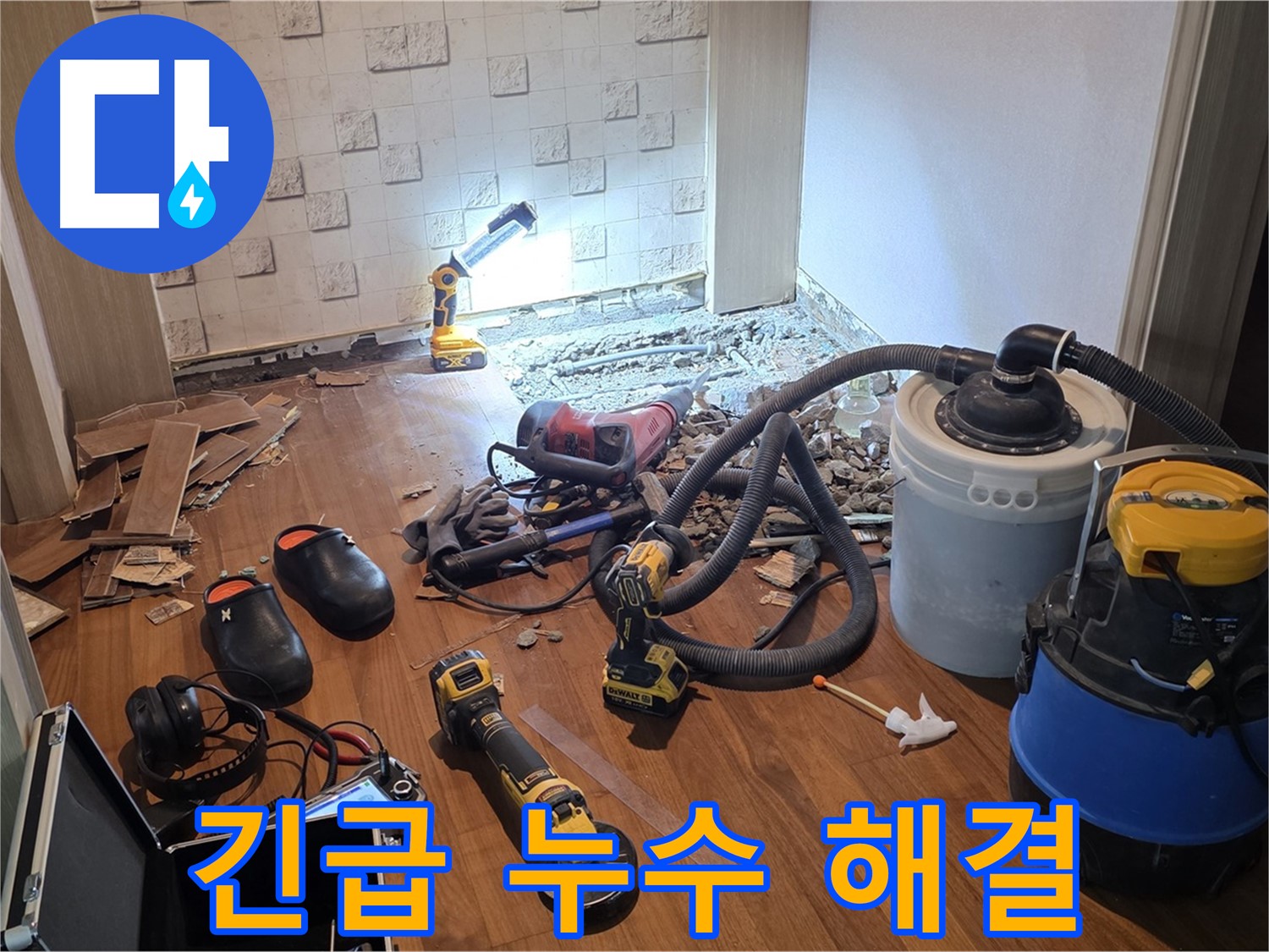 긴급 누수 해결을 위한 장비 준비 - 신속한 문제 해결