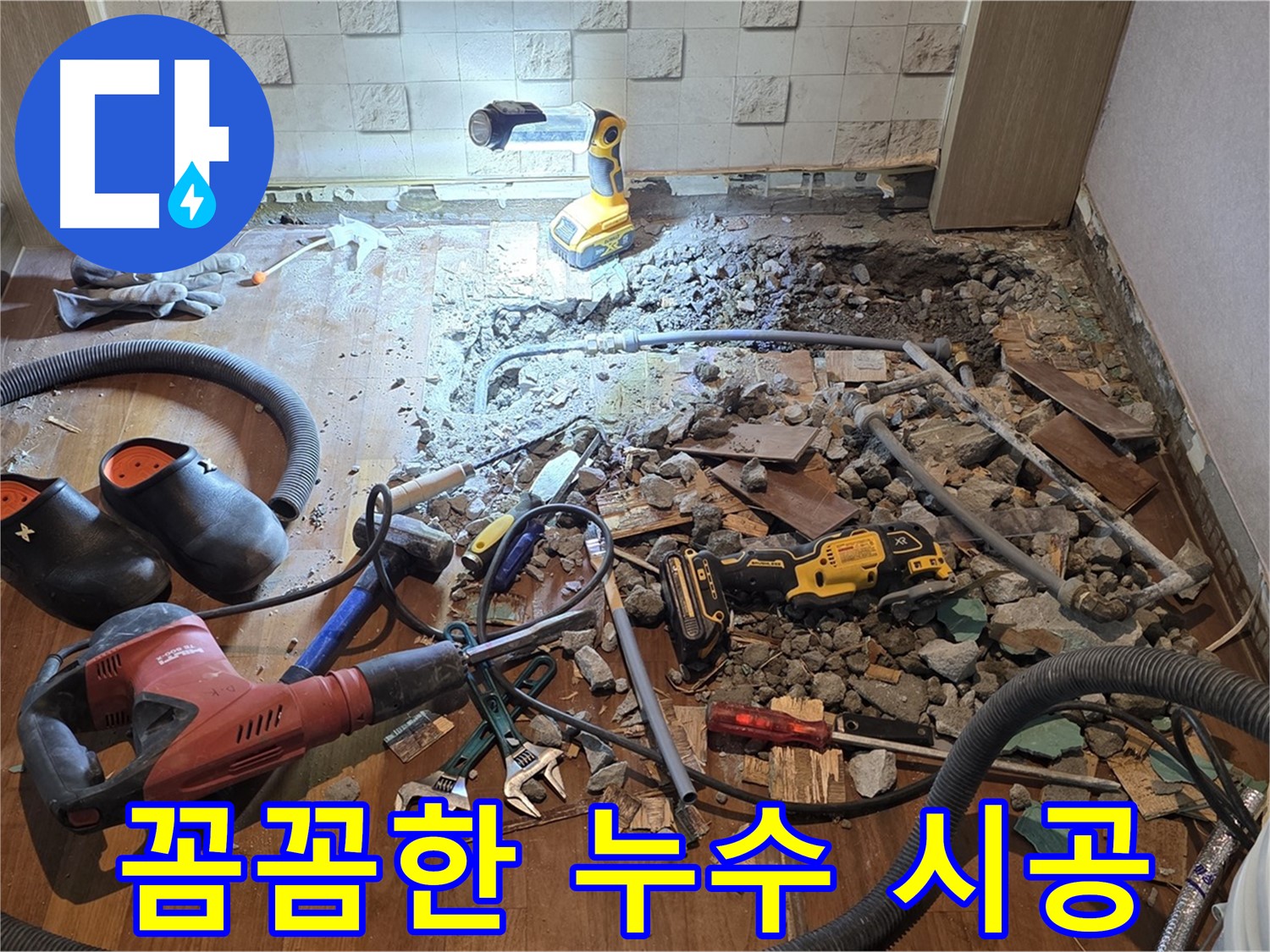 마포구 용강동 현대홈타운 누수 - 바닥 속 누수, 첨단 장비로 추적합니다!