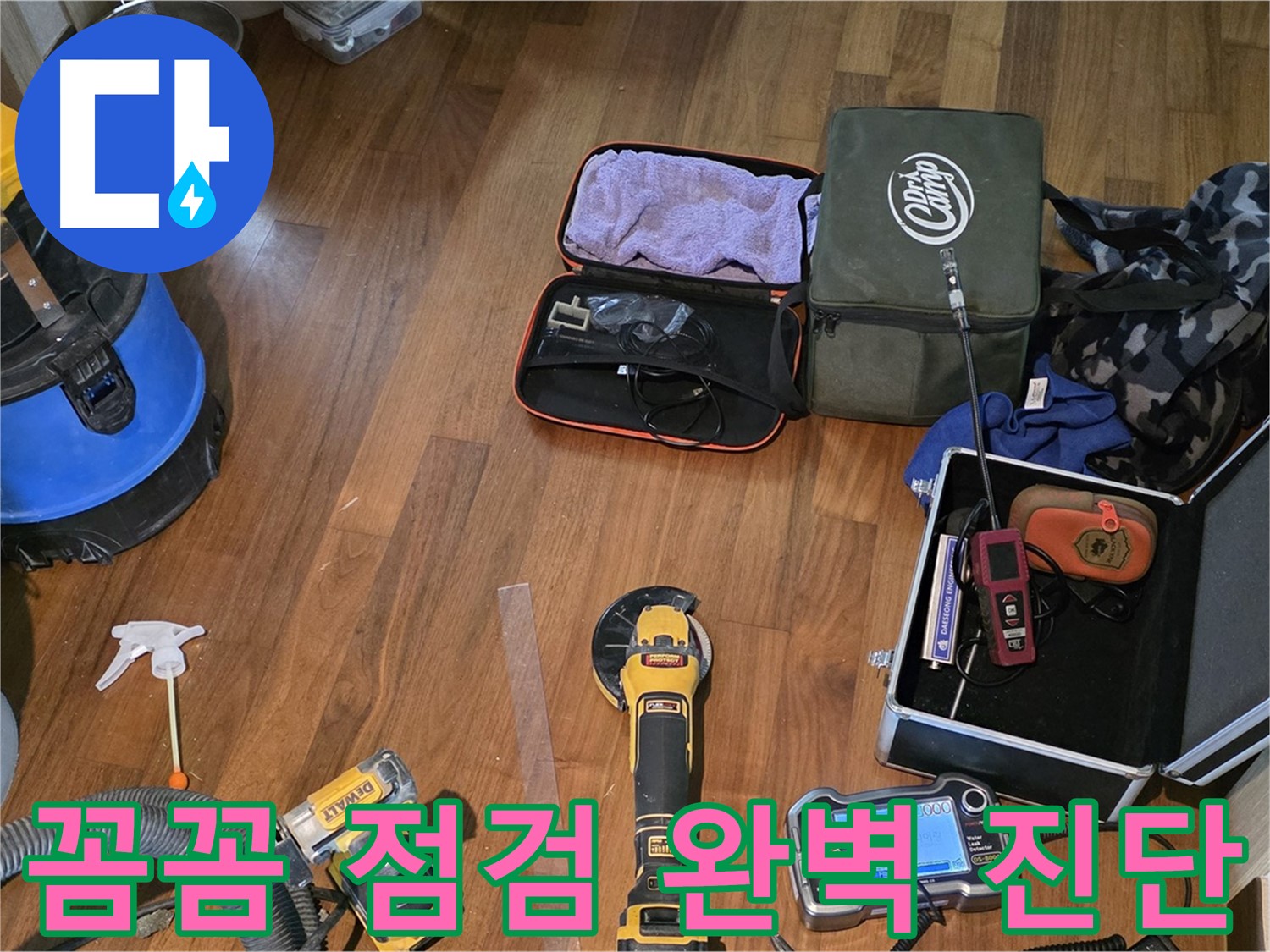 마포구 공덕동 현대홈타운 누수 탐지 - 완벽한 누수 해결을 약속하는 첨단 장비들!
