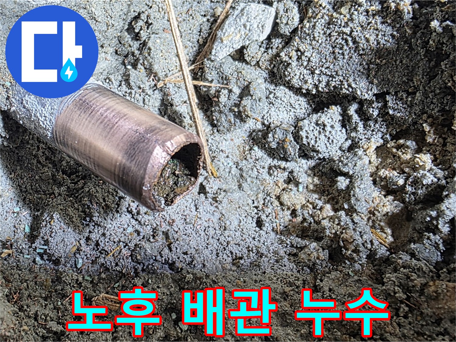 노후된 배관에서 발생한 누수 - 배관 부식으로 인한 문제점을 보여주는 이미지