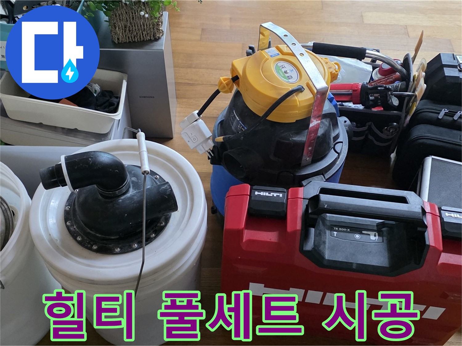 누수 공사를 위한 힐티 공구 풀세트 준비 완료 - 완벽 시공으로 고객님의 믿음에 보답합니다.