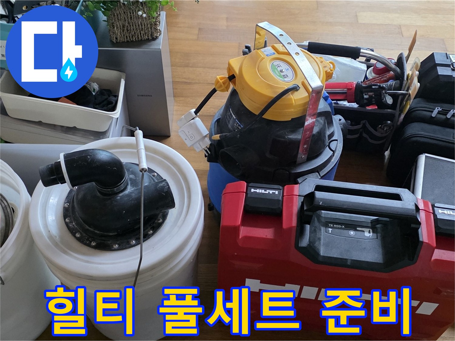 누수 공사를 위한 힐티 공구 풀세트 준비 완료 - 완벽한 시공을 약속드립니다.