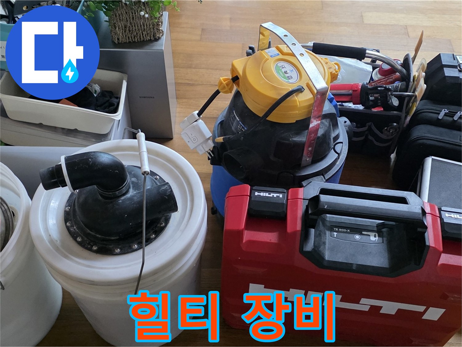 누수 공사에 사용되는 힐티 장비 - 튼튼하고 안전한 시공을 위한 필수품입니다.