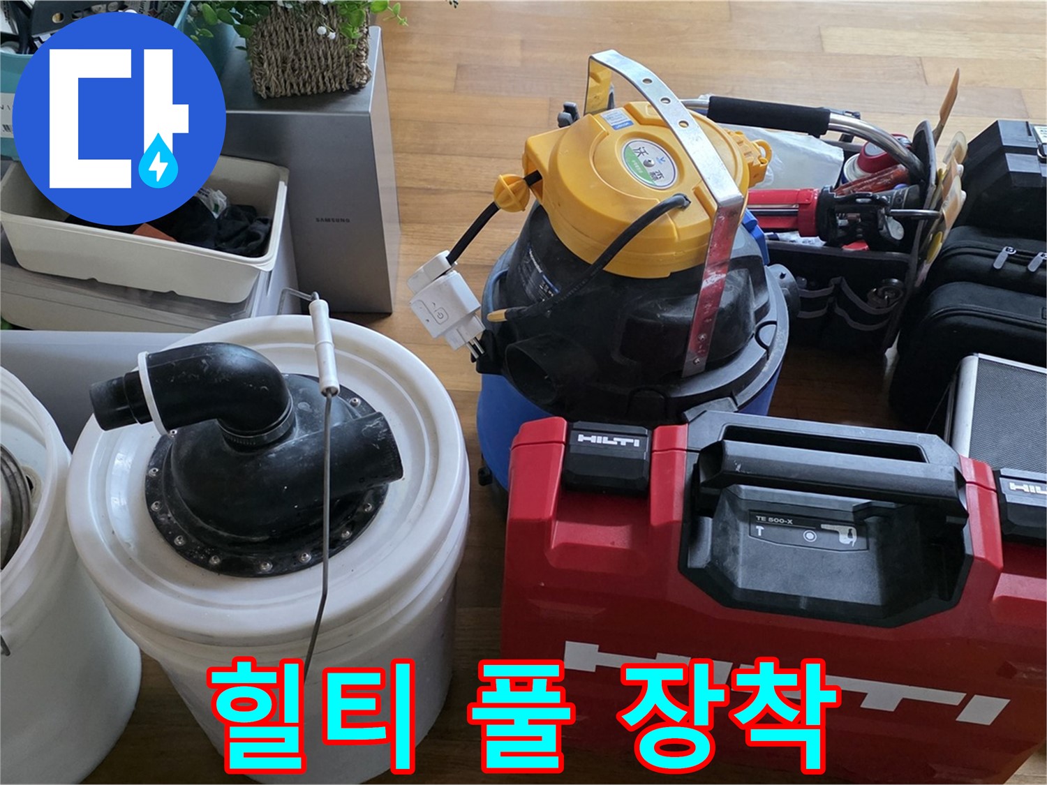 누수 공사에 필요한 힐티 공구 풀 장착 - 튼튼하고 믿을 수 있는 시공을 약속드립니다.