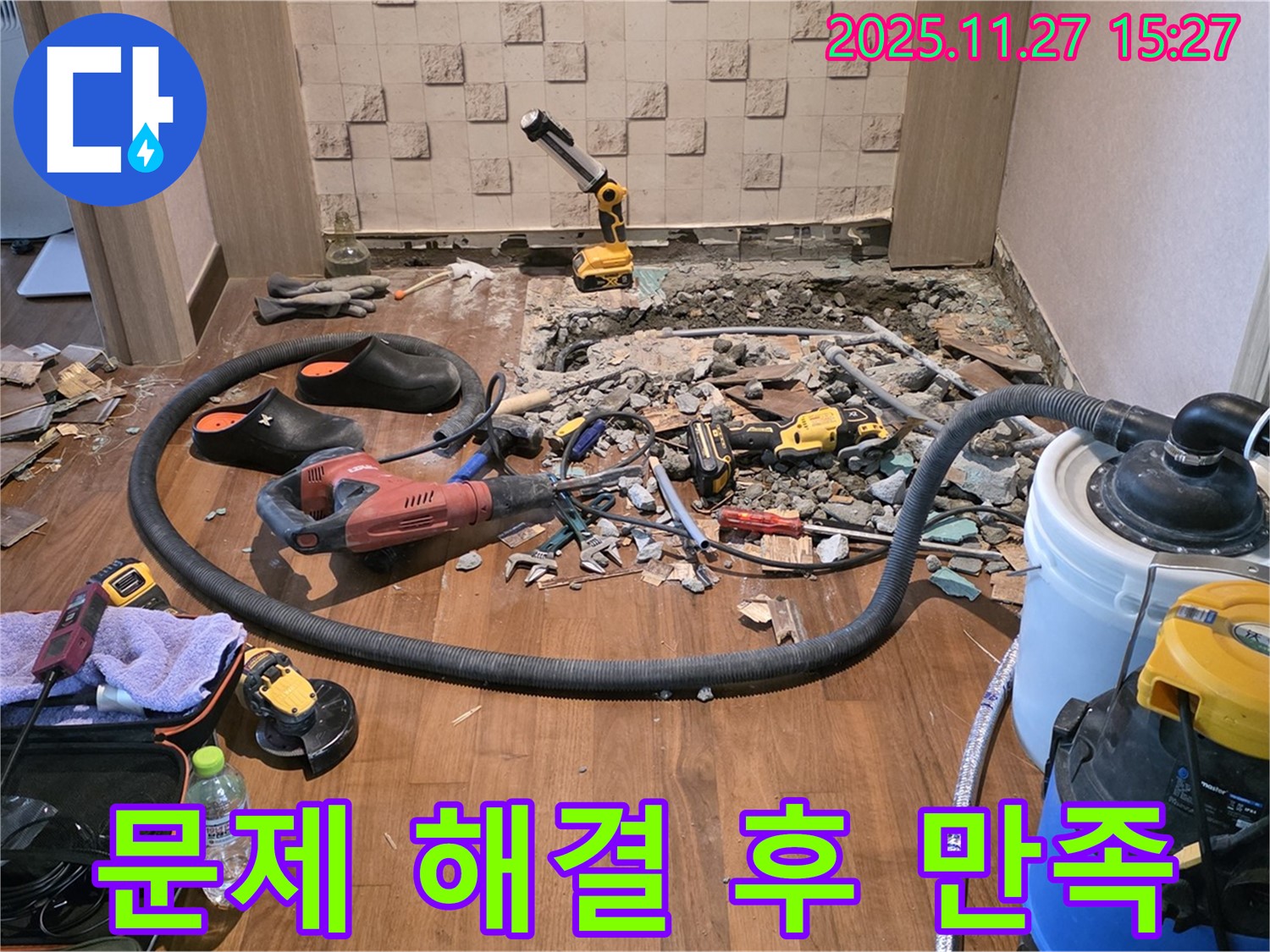누수 문제 해결 후 만족하는 고객 - 고객 만족 최우선