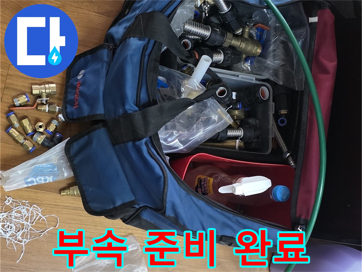 누수 시공을 위한 부속 준비 완료 - 다양한 크기와 재질의 부속들이 준비되어 있습니다.