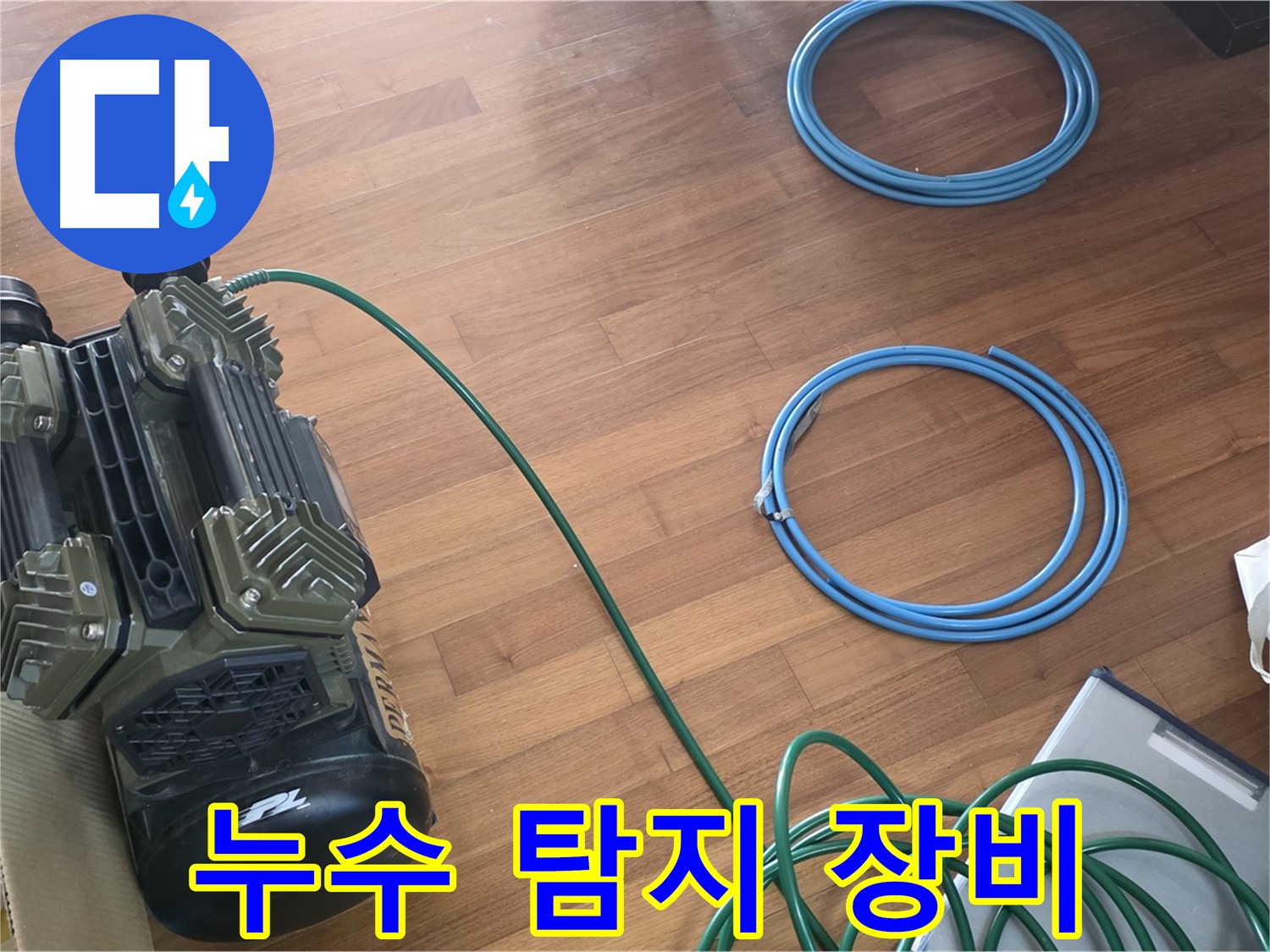 마포구 용강동 현대홈타운 누수 - 정확한 누수 진단을 위한 작업 시작