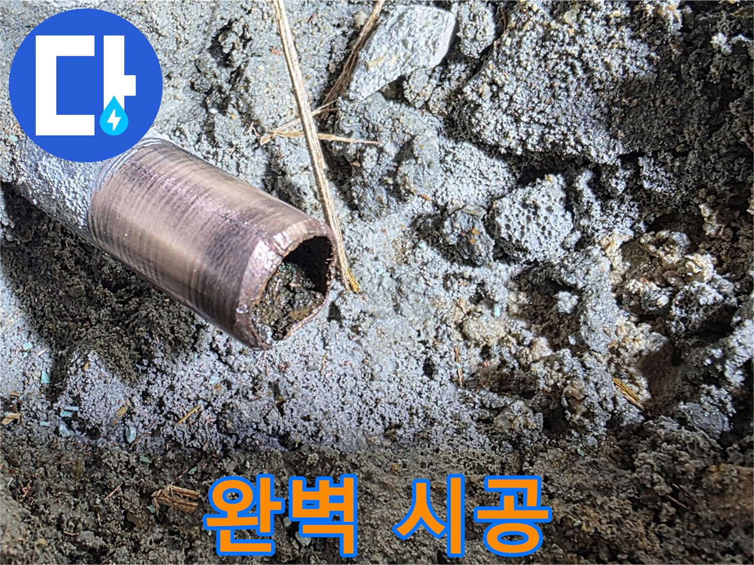 마포구 용강동 새창로8길 누수 - 꽉 막힌 동관을 시원하게 뚫는 작업 과정입니다.