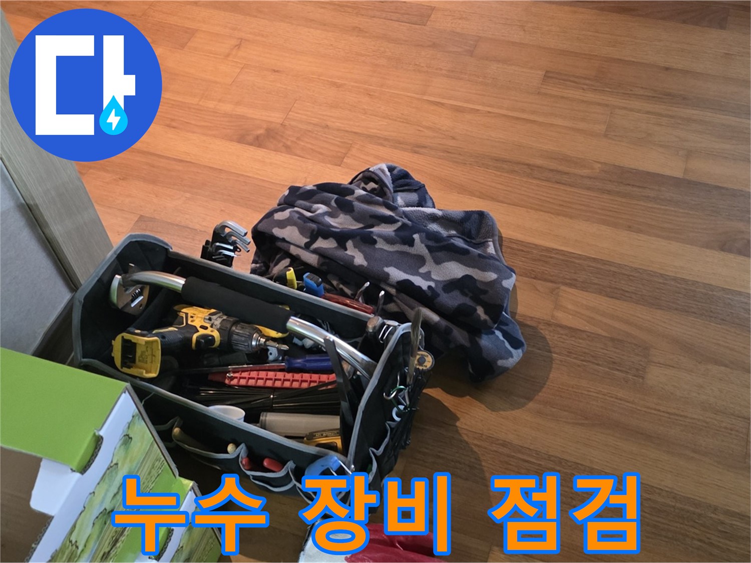 누수 탐지를 위한 장비 점검 - 누수 전문가의 필수품