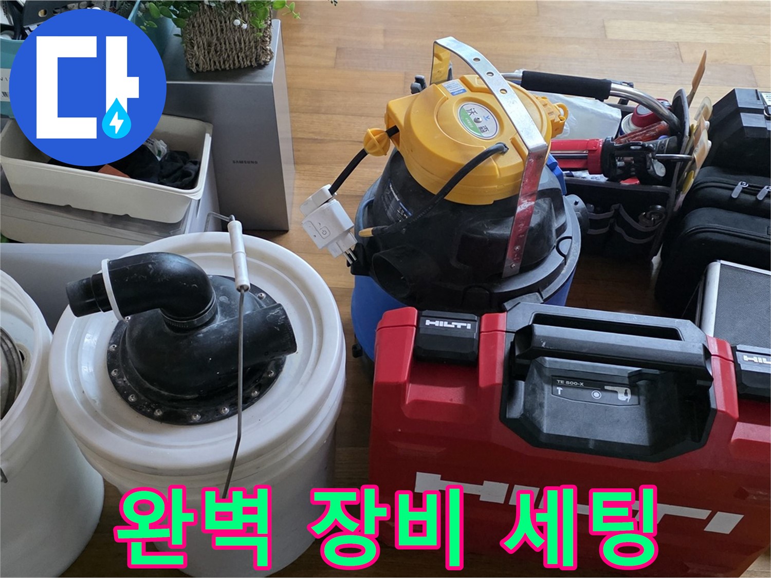 누수 해결을 위한 완벽한 장비 세팅 - 꼼꼼한 준비가 성공적인 해결의 지름길입니다.