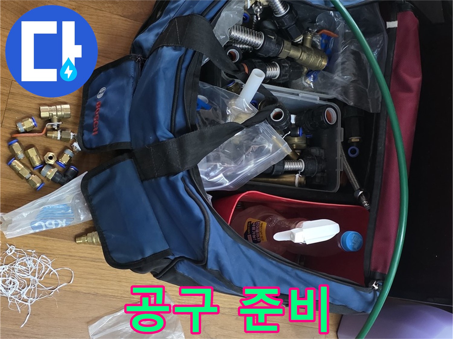 누수 해결의 시작 - 꼼꼼한 공구 준비부터 시작합니다.