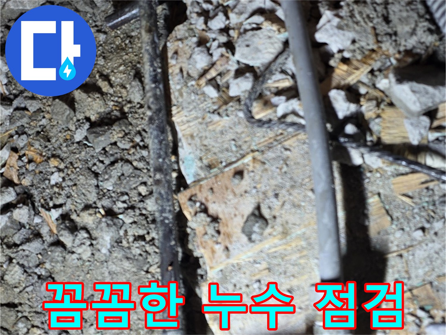 마포구 누수 - 늦은 밤에도 낡은 배관 누수 상담이 가능한 서비스 안내 이미지입니다.