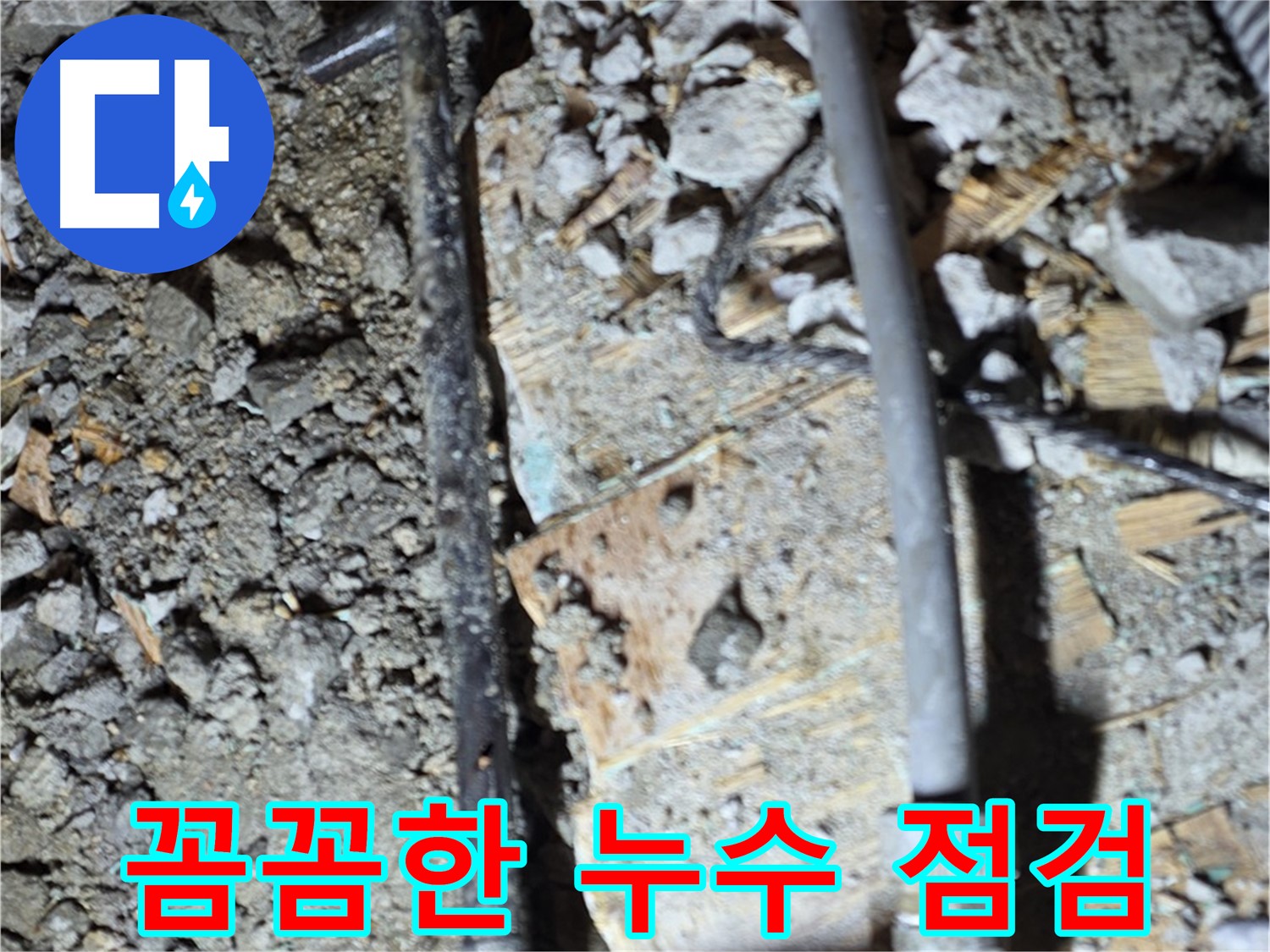 용강동 누수 해결 - 낡은 배관 연결 부위를 교체하고 누수 문제를 해결하여 이제 안심하고 사용할 수 있는 현장 사진입니다.