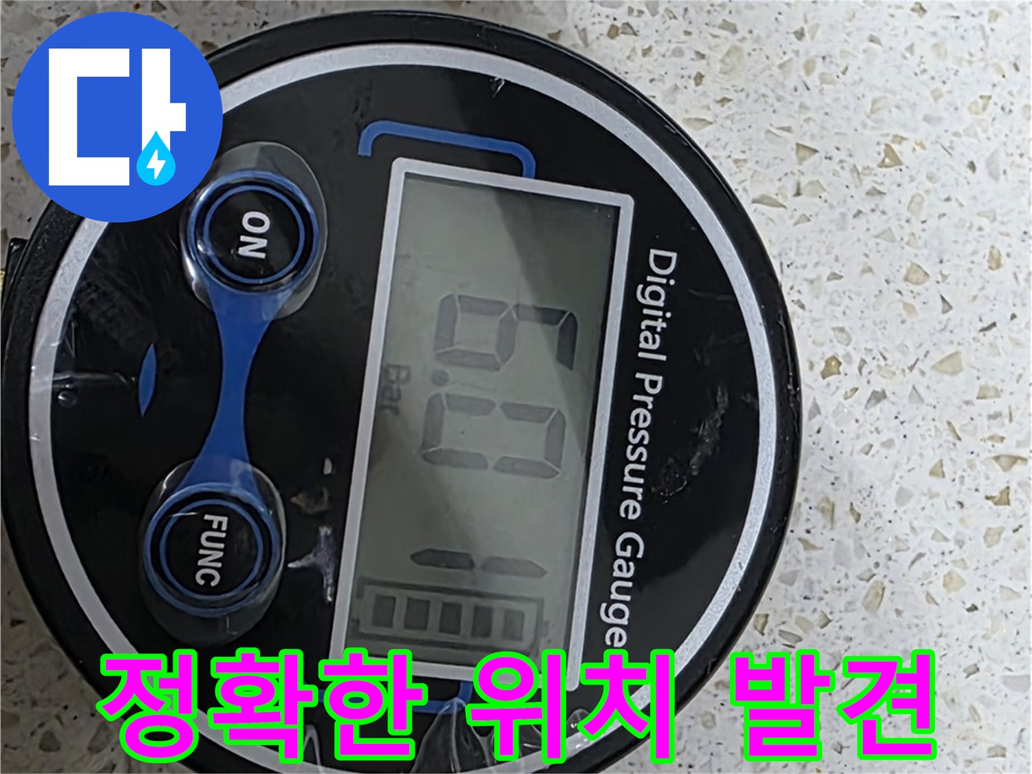 마포구 현대홈타운 누수 - 6.0 Bar 압력 측정으로 정확한 원인 진단 - 새창로 염리동 누수 해결