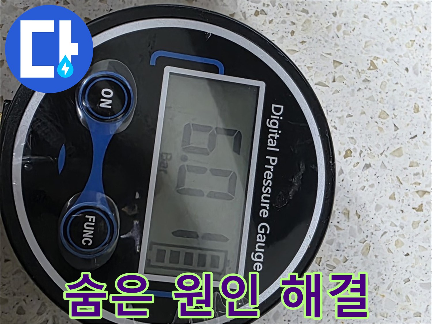 디지털 압력계로 정확한 데이터 분석 - 숨겨진 누수 원인을 찾아 완벽하게 해결하고 고객님의 신뢰와 책임을 다하며 최고의 기술력으로 고객 신뢰를 최우선으로 생각합니다!