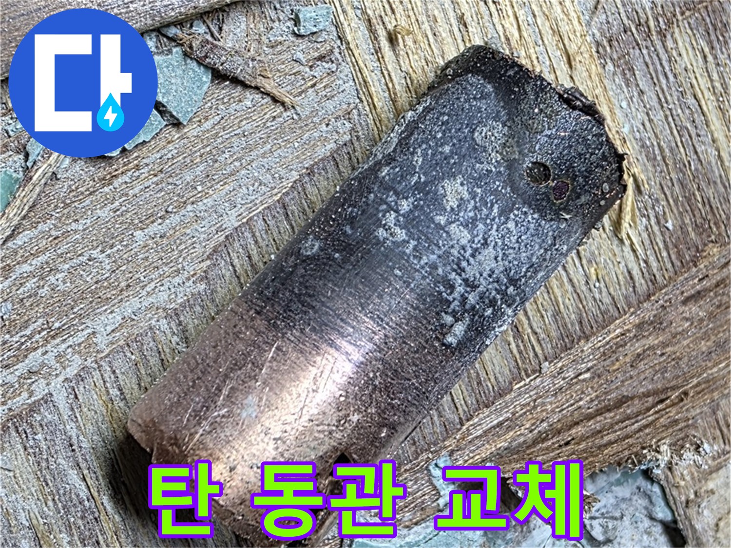 마포 누수 현장 - 화재로 손상된 탄 동관을 새 배관으로 교체하는 작업 과정입니다.
