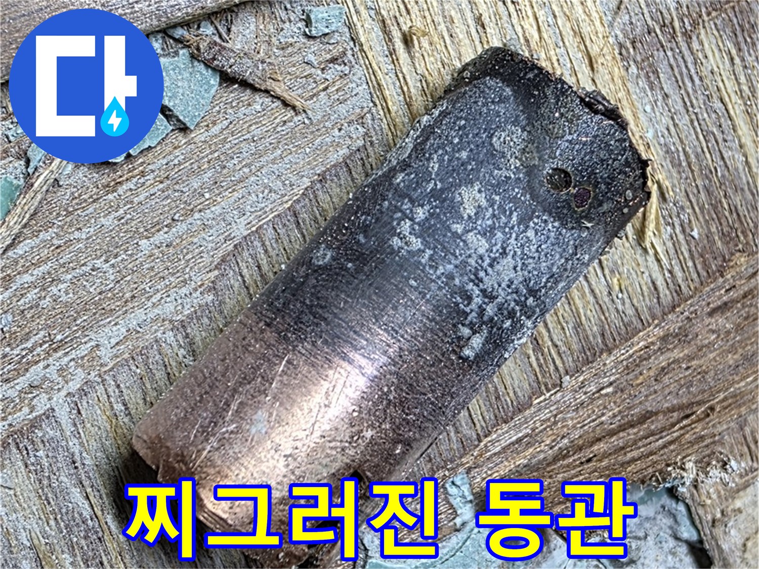 마포 누수 현장 - 화재로 찌그러진 동관을 제거하고 새로운 배관을 연결하는 중요한 순간을 담았습니다.