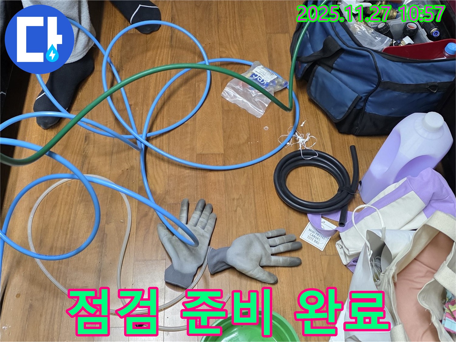마포 숭문길 현대홈타운 누수 점검을 위한 준비 완료 - 이제 누수 잡으러 갑니다!