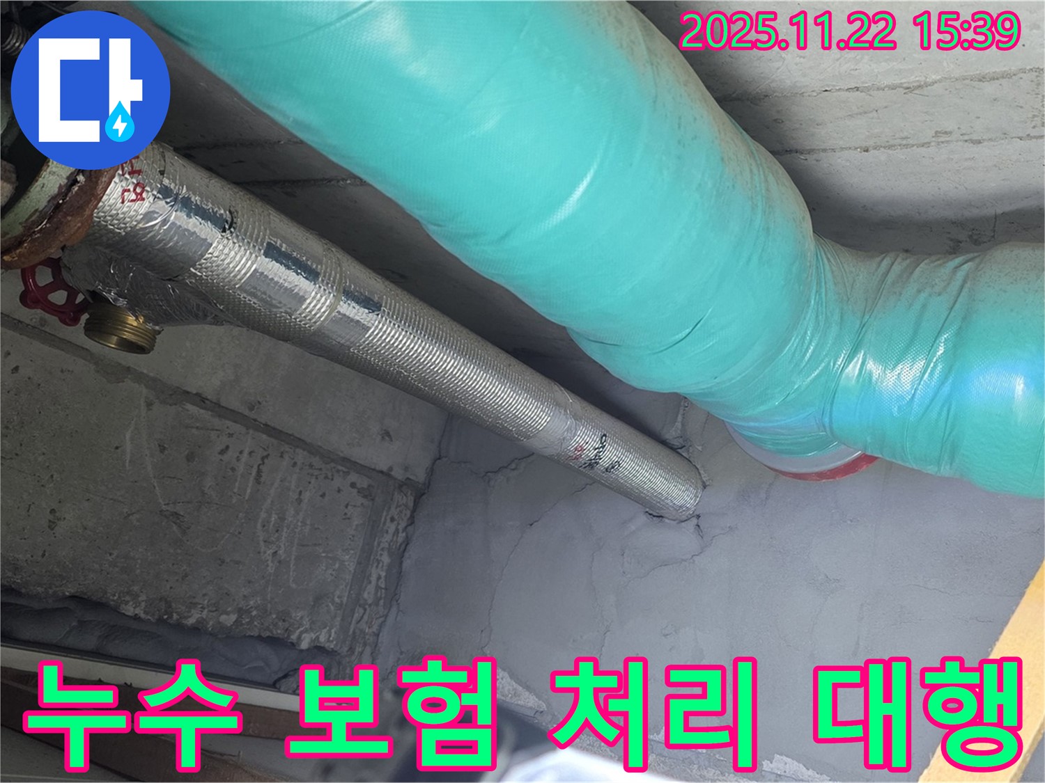 마포 용강 현대홈타운 누수 - 누수 보험 처리, 복잡한 서류 작업까지 완벽하게 대행해 드립니다!