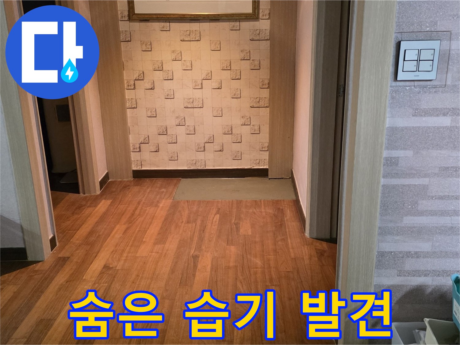마포 용강동 누수 - 부분 마루 철거 후 콘크리트 속 숨은 습기 발견