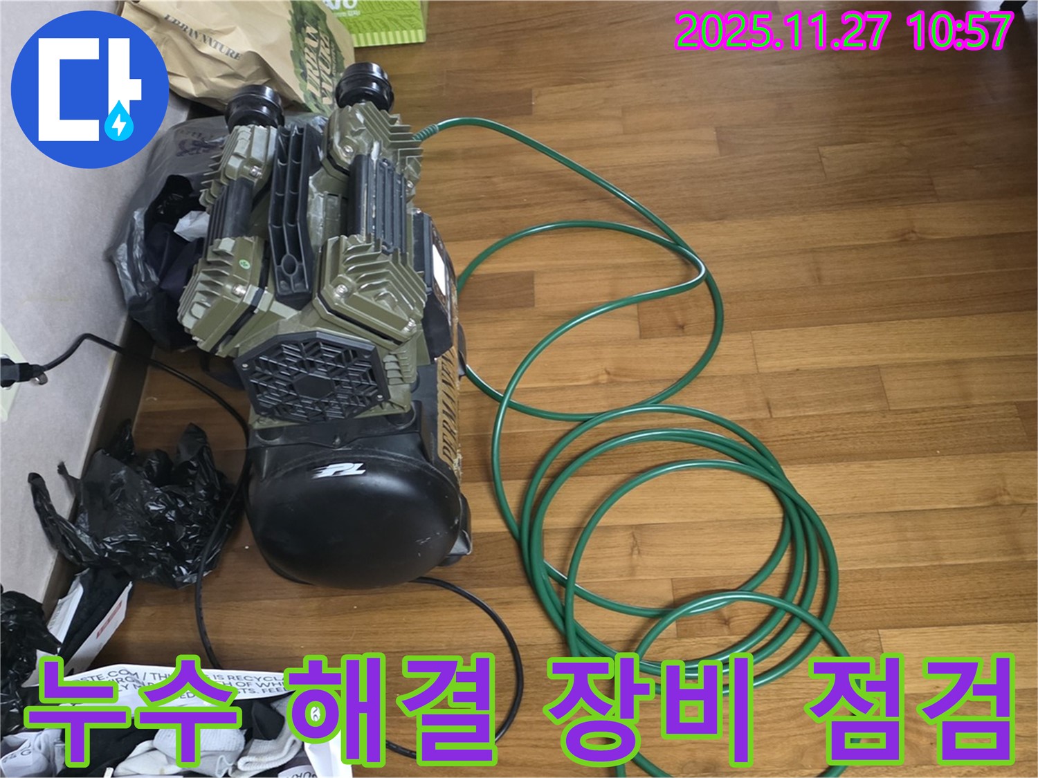 마포 용강동 현대홈타운 누수 완벽 해결을 위한 장비 점검 - 꼼꼼한 준비로 고객 만족을 실현합니다.