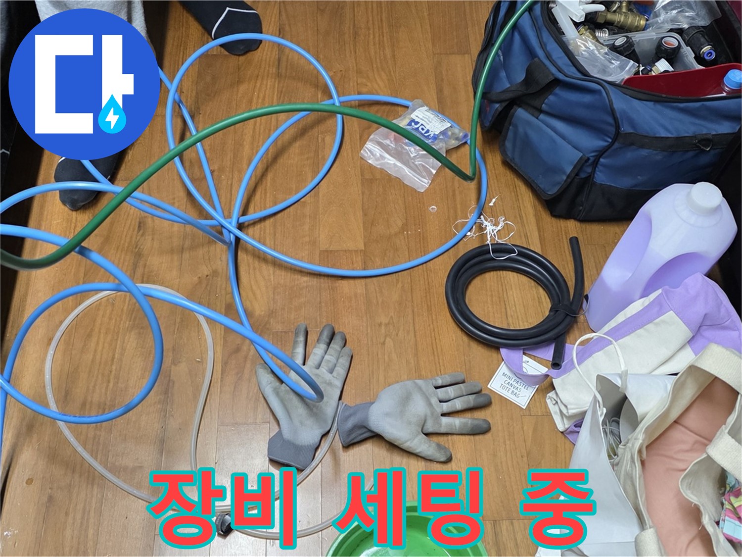 마포구 용강동 숭문길 현대홈타운 - 꼼꼼한 누수 탐지를 위한 장비 세팅 완료!