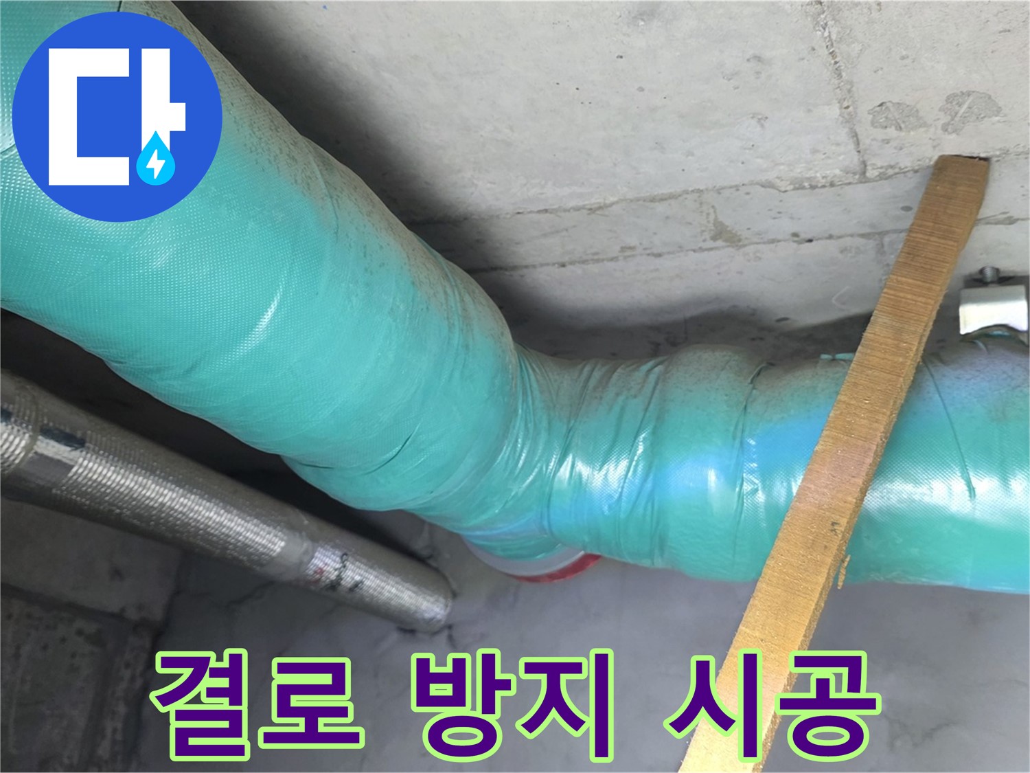 마포 현대홈타운 누수 - 배관 보온으로 결로 걱정 없이 깨끗한 환경을 만들어 드립니다. 곰팡이 걱정은 이제 끝!